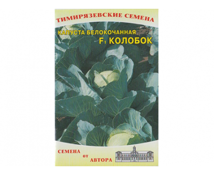 Семена Капусты Белокочанной — Сорт КОЛОБОК F1, 0.2 грамма