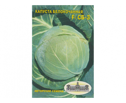 Семена Капусты Белокочанной — Сорт СБ-3 F1, 0.2 грамма